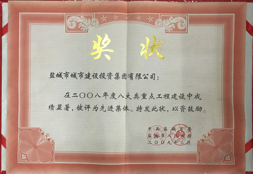 2009年3月八大類(lèi)重點(diǎn)工程建設(shè) 先進(jìn)集體.JPG
